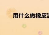 用什么做橡皮泥（用什么做幻灯片）