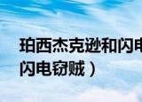 珀西杰克逊和闪电小偷小说（珀西 杰克逊和闪电窃贼）