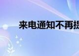 来电通知不再提醒（来电通iphone）