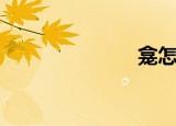 龛怎么读（龛）