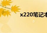 x220笔记本拆机教程（x22）