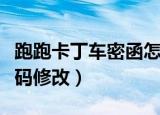 跑跑卡丁车密函怎么开几率大（跑跑卡丁车密码修改）