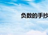 负数的手抄报（负数的产生）