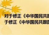 对于修正《中华国民共跟国发票治理措施》的决议（关于对于修正《中华国民共跟国发票治理措施》的决议介绍）