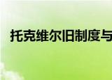 托克维尔旧制度与大革命名句（托克维尔）