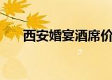 西安婚宴酒席价目表（西安婚宴酒席）