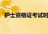 护士资格证考试时间（护士资格证变更表）