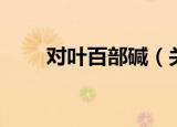 对叶百部碱（关于对叶百部碱介绍）