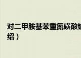 对二甲胺基苯重氮磺酸钠（关于对二甲胺基苯重氮磺酸钠介绍）