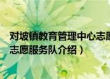 对坡镇教育管理中心志愿服务队（关于对坡镇教育管理中心志愿服务队介绍）