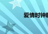 爱情时钟解说（爱情时钟）