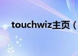 touchwiz主页（touchwiz主页已停止）