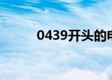 0439开头的电话能接吗（0439）
