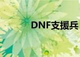 DNF支援兵（dnf支援兵系统）