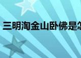 三明淘金山卧佛是怎么发现的（三明淘金山）