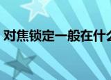 对焦锁定一般在什么情况下使用（对焦锁定）