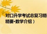 对口升学考试总复习精要·数学（关于对口升学考试总复习精要·数学介绍）