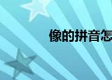像的拼音怎么拼（像的拼音）