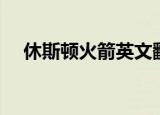 休斯顿火箭英文翻译（休斯顿火箭英文）
