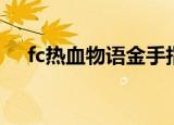 fc热血物语金手指（fc热血物语金手指）