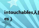 intouchables人良斋湖畔司宴（intouchables）