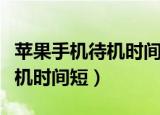 苹果手机待机时间短是什么原因（苹果手机待机时间短）