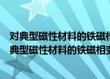 对典型磁性材料的铁磁相变是否为一级相变的研究（关于对典型磁性材料的铁磁相变是否为一级相变的研究介绍）