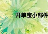 开单宝小部件怎么使用（开单宝）