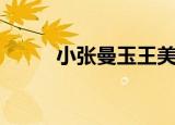 小张曼玉王美华现状（小张曼玉）