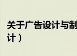 关于广告设计与制作的实训总结（关于广告设计）