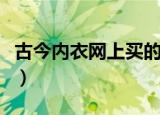 古今内衣网上买的可靠吗（古今内衣网上专卖）