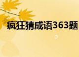 疯狂猜成语363题（疯狂猜成语36久等了）