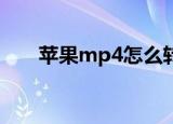苹果mp4怎么转成mp3（苹果mp4）