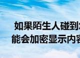  如果陌生人碰到您的屏幕 未来的iPhone可能会加密显示内容