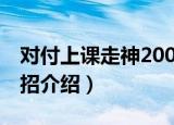 对付上课走神200招（关于对付上课走神200招介绍）