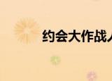 约会大作战人物（约会大电影）