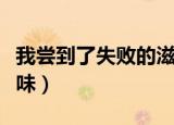 我尝到了失败的滋味开头（我尝到了失败的滋味）