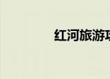 红河旅游攻略（红河旅游）