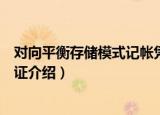 对向平衡存储模式记帐凭证（关于对向平衡存储模式记帐凭证介绍）