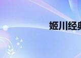 姬川经典图（姬川丽）