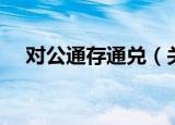 对公通存通兑（关于对公通存通兑介绍）