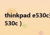 thinkpad e530c升级i7处理器（thinkpad e530c）