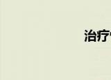 治疗性功能障碍