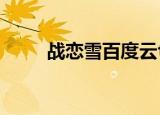 战恋雪百度云txt（战恋雪百度云）