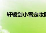 轩辕剑小雪定妆照（轩辕剑小雪扮演者）