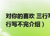 对你的喜欢 三行写不完（关于对你的喜欢 三行写不完介绍）