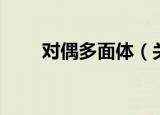 对偶多面体（关于对偶多面体介绍）