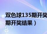 双色球135期开奖结果派奖情况（双色球135期开奖结果）