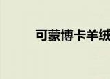 可蒙博卡羊绒旗舰店直播（可蒙）