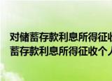 对储蓄存款利息所得征收个人所得税的实施办法（关于对储蓄存款利息所得征收个人所得税的实施办法介绍）